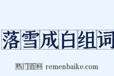 落雪成白组词是什么意思的图片